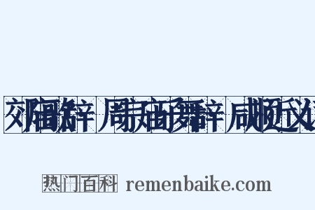 郊庙歌辞·周宗庙乐舞辞·咸顺近义词是什么意思的图片